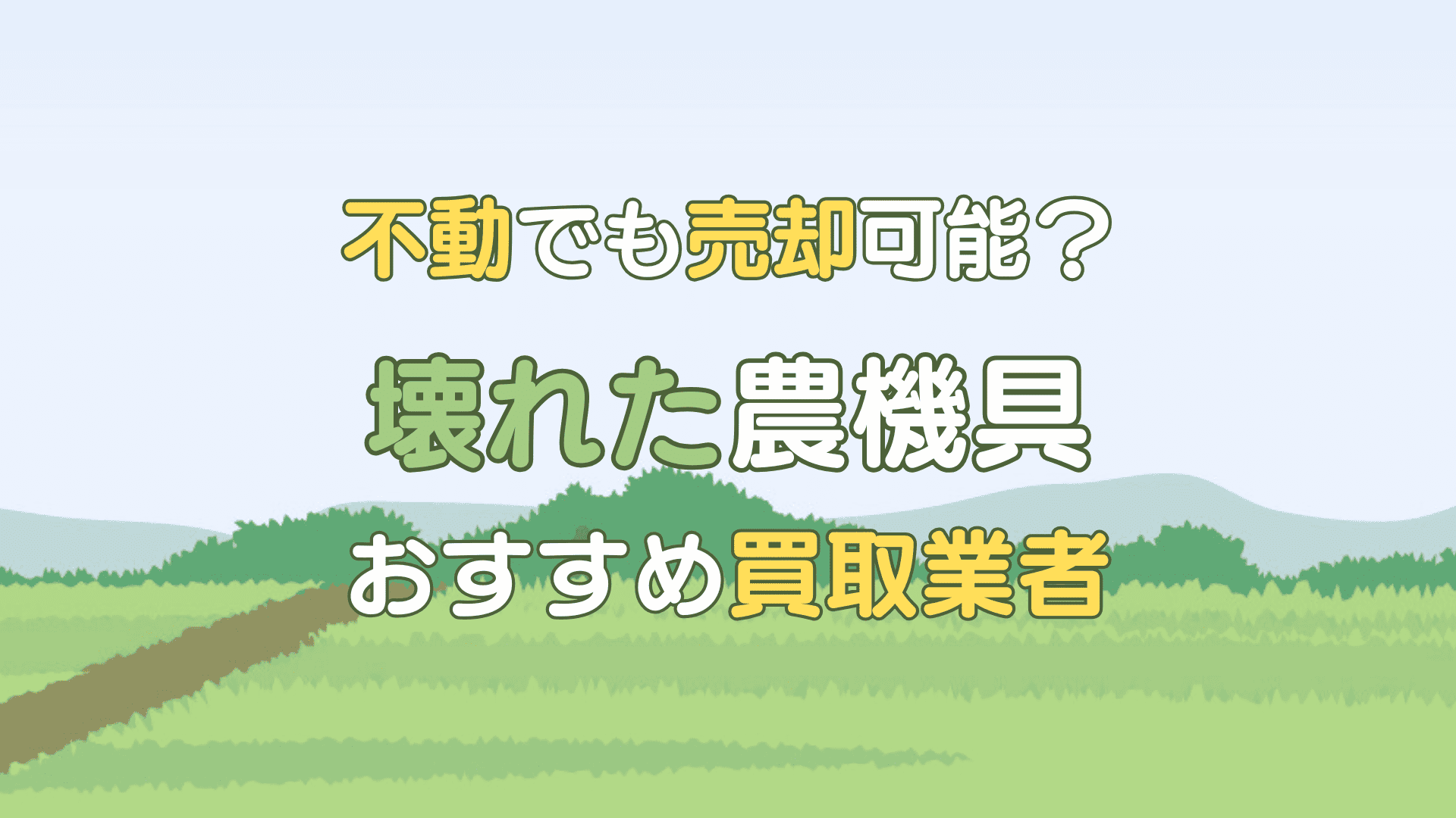 壊れた農機具 買取