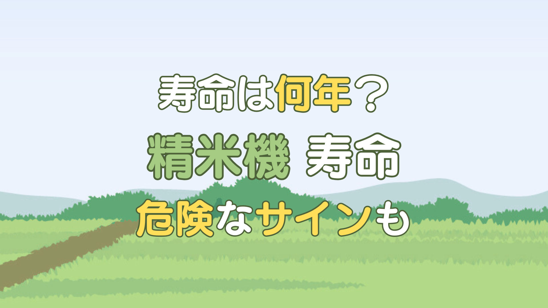 精米機の寿命は何年？サインと修理・買い替えをプロが解説 - 農機具高く売れるドットコム