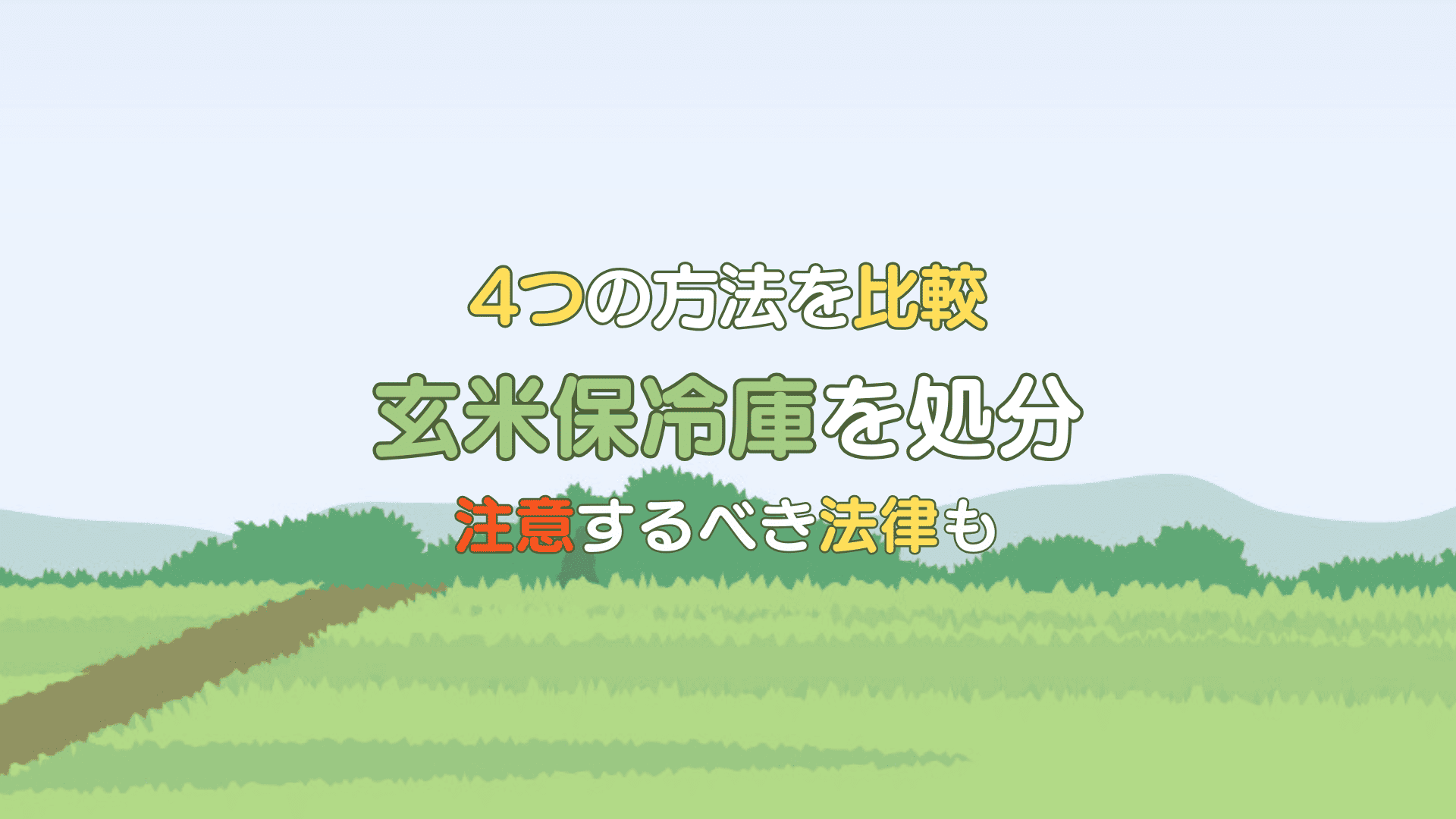 玄米保冷庫 処分