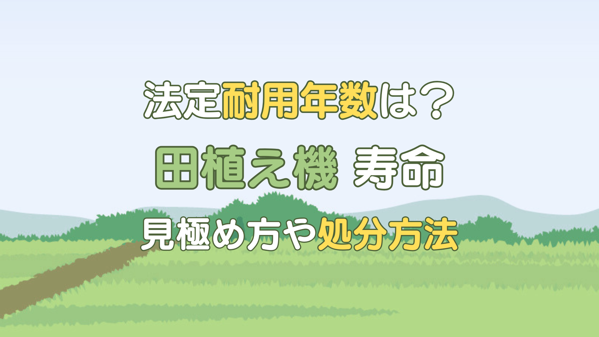 田植え機 寿命