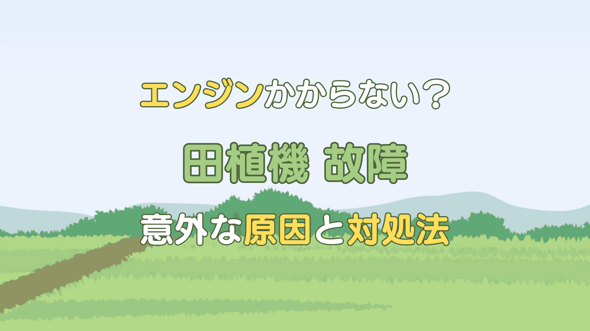 田植機 故障
