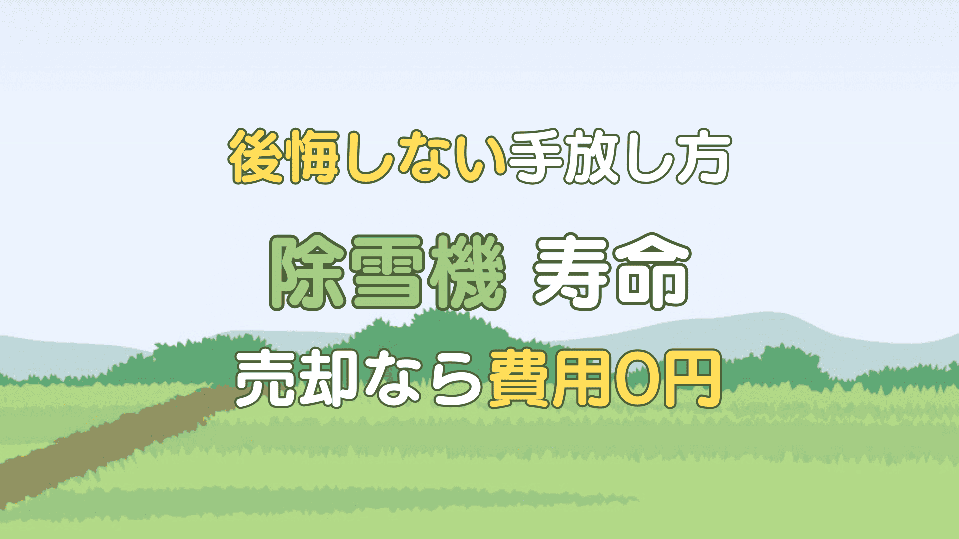 除雪機 寿命