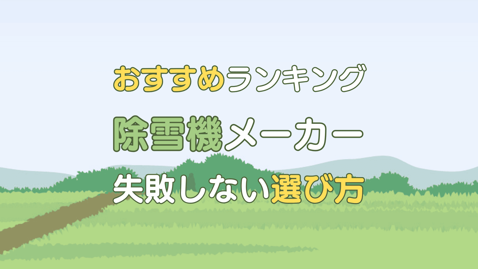 除雪機 メーカー