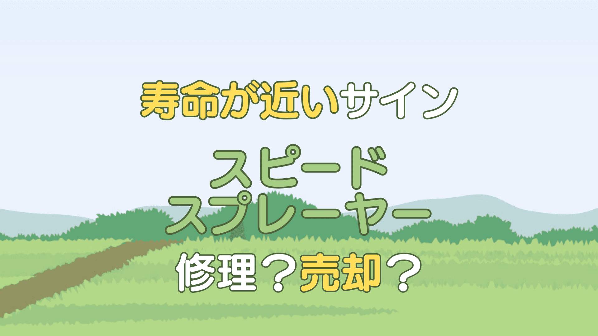 スピードスプレーヤー 寿命