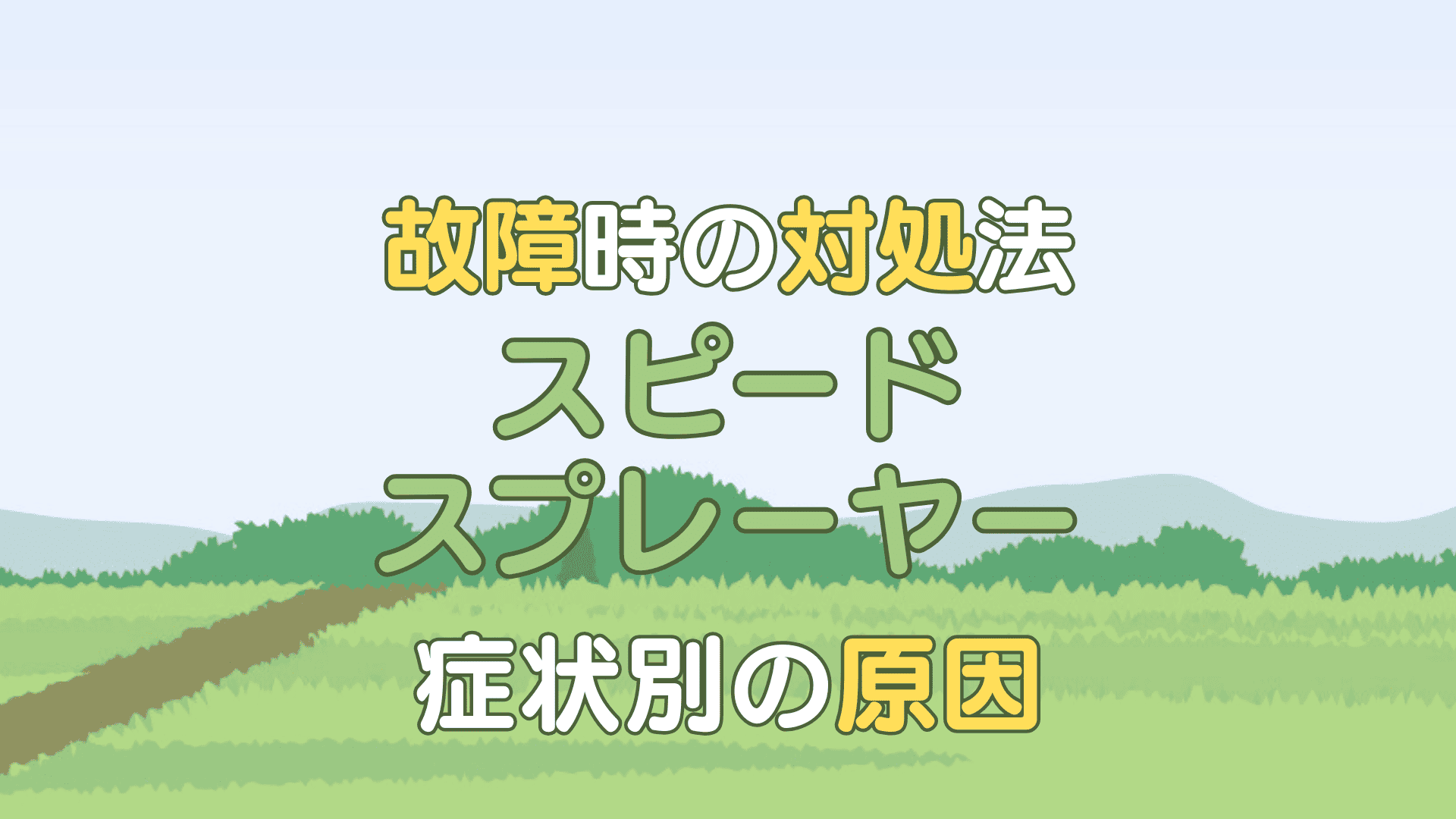 スピードスプレーヤー 故障