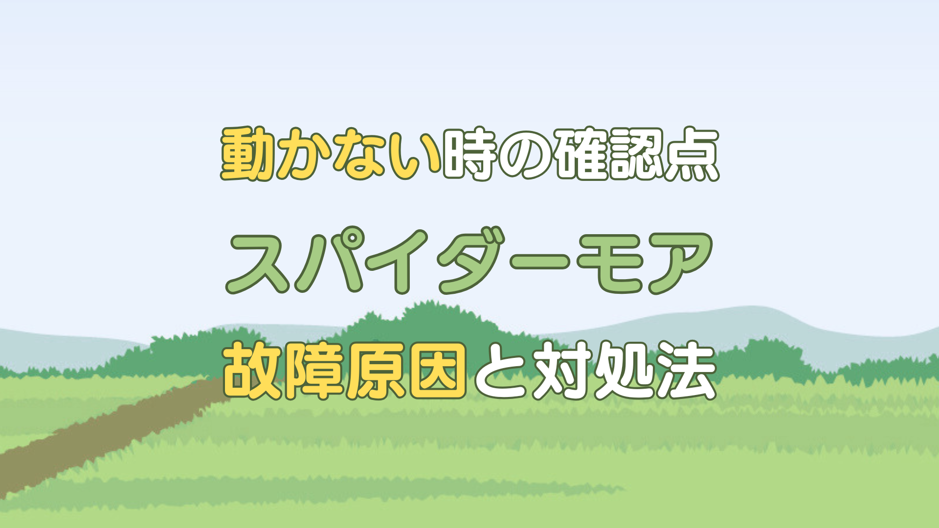 スパイダーモア 故障