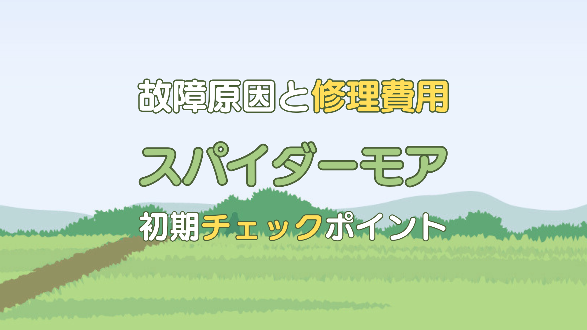 スパイダーモア 修理