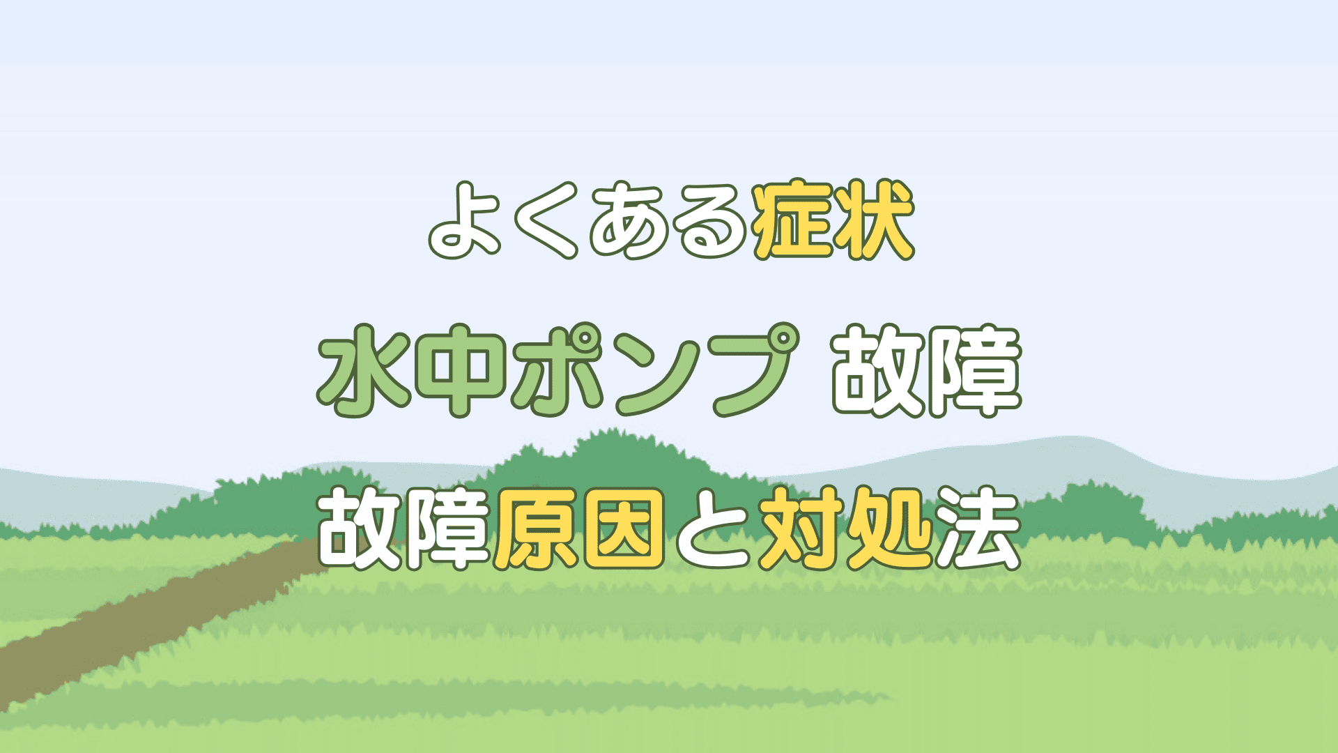 水中ポンプ 故障