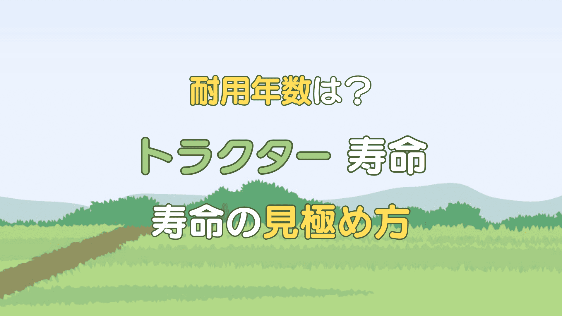 トラクター 寿命
