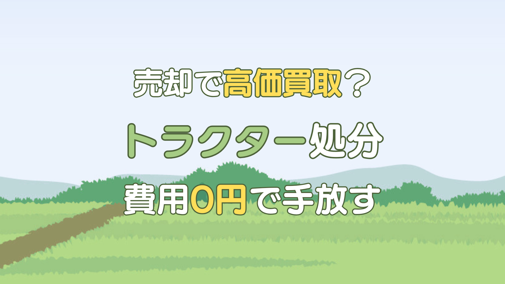 トラクター 処分