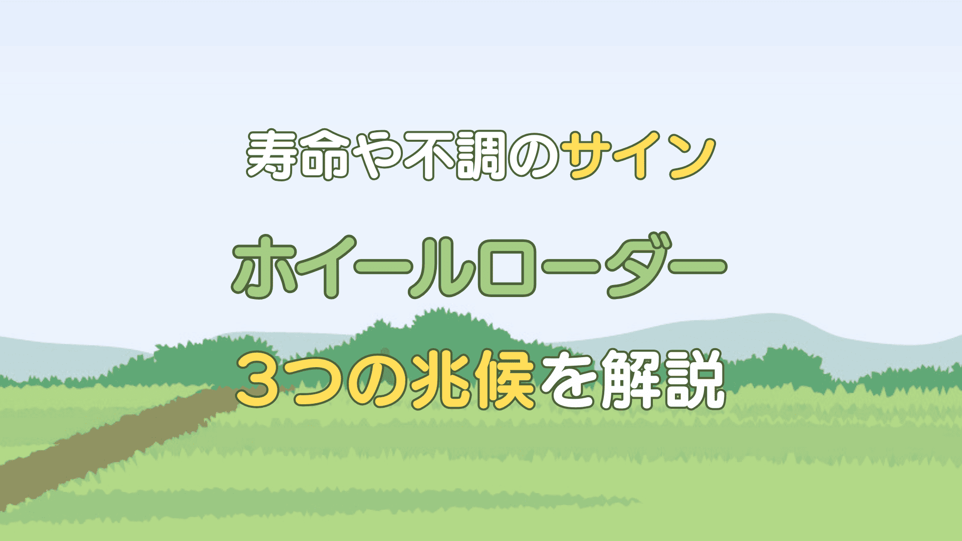 ホイールローダー 寿命