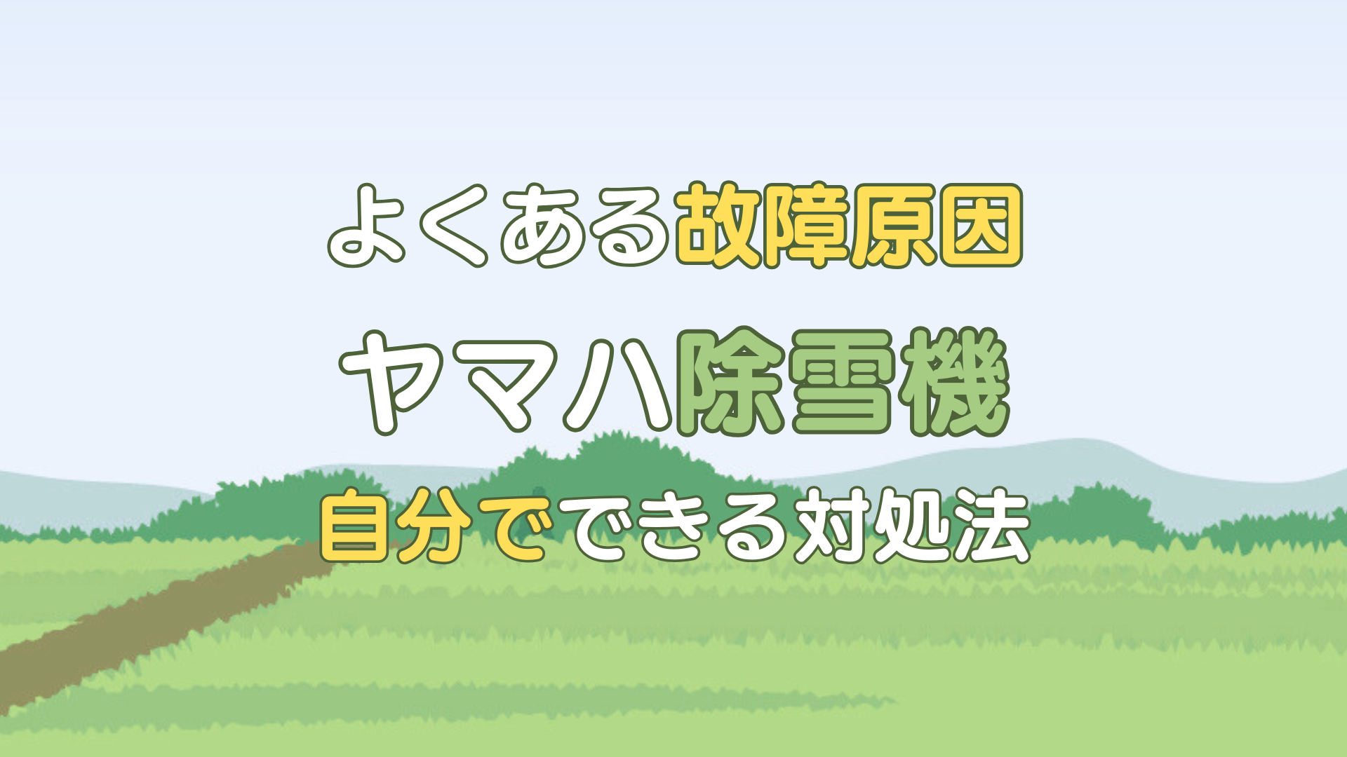 ヤマハ除雪機 修理