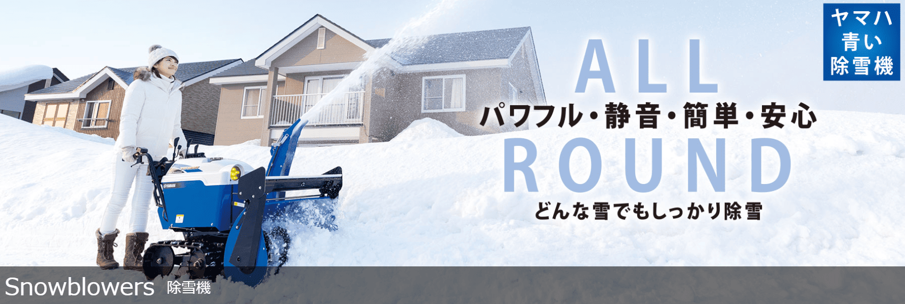 ヤマハ除雪機