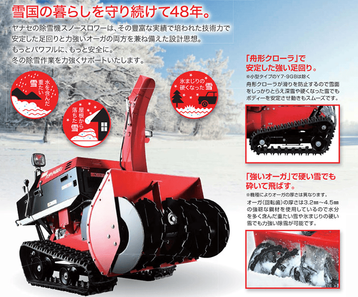 ヤナセ除雪機