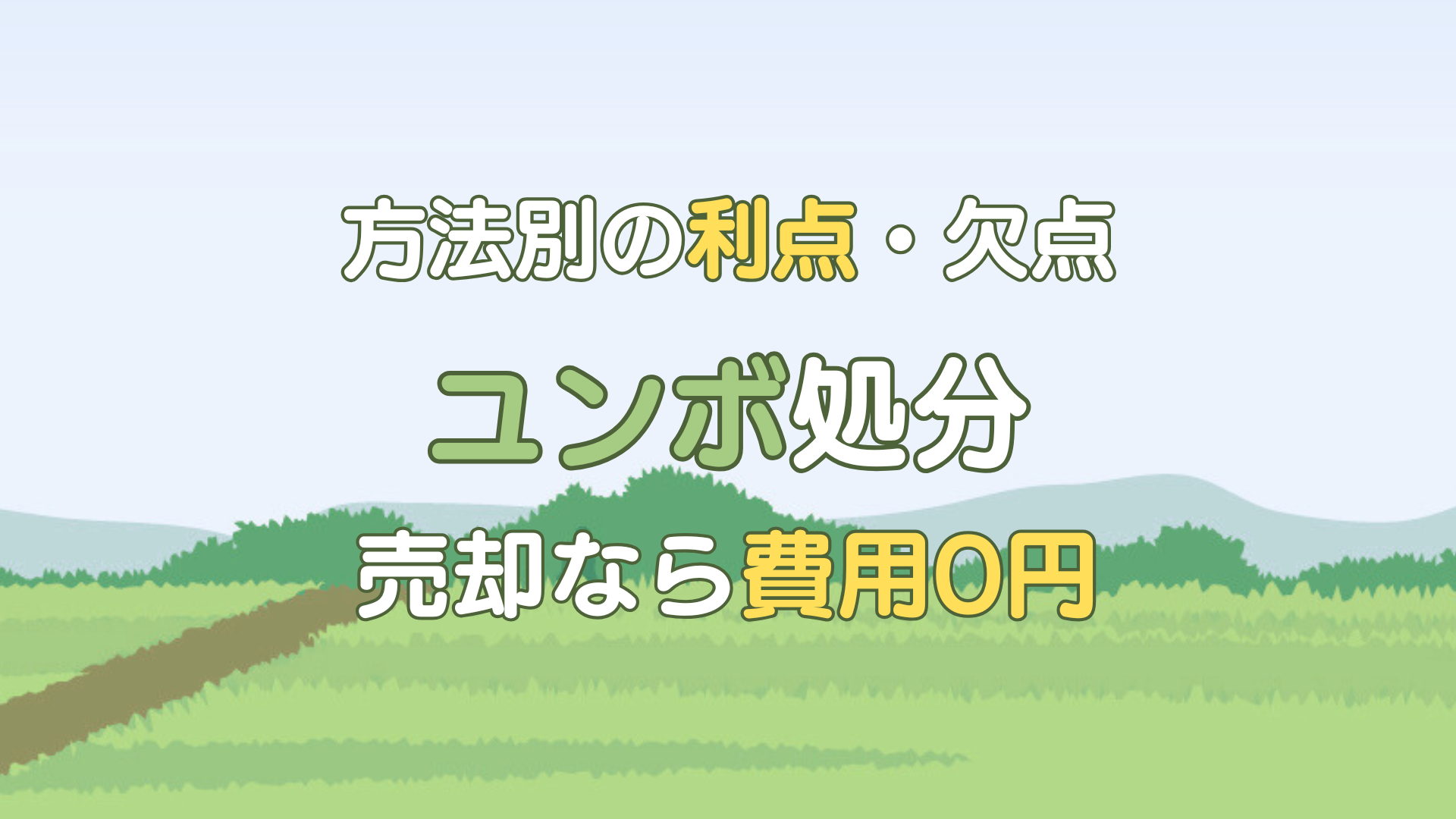 ユンボ 処分