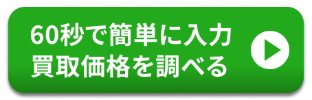 60秒で簡単入力 買取価格を調べる！