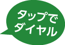 タップでダイヤル