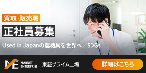 株式会社マーケットエンタープライズ農機具リユース事業正社員募集