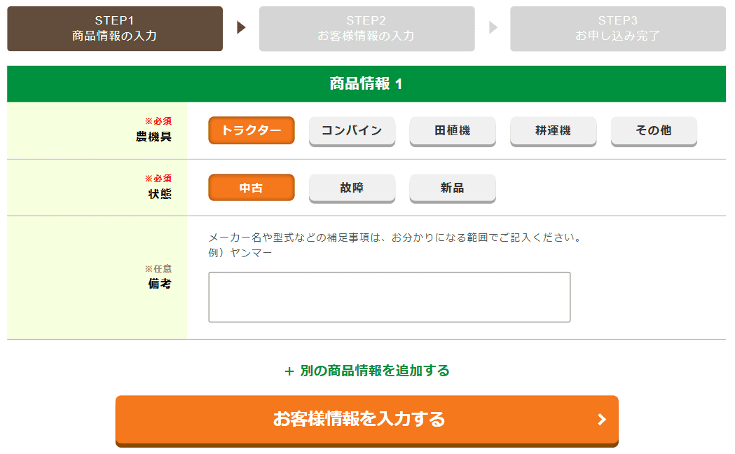 農機具高く売れるドットコムフォーム