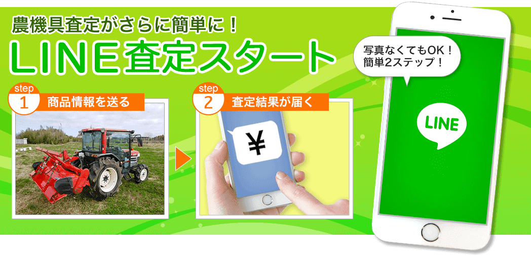 農機具のLINE査定スタート 写真なしでもOK!簡単2ステップで査定完了