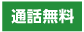 ご相談があれば電話がお勧め！0120-791-419