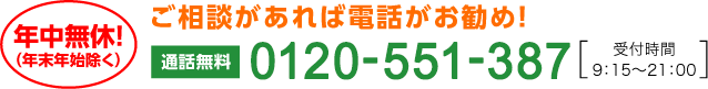 ご相談があれば電話がお勧め！0120-551-387