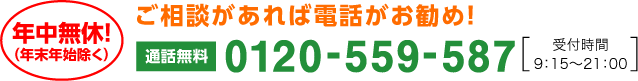 ご相談があれば電話がお勧め！0120-791-419