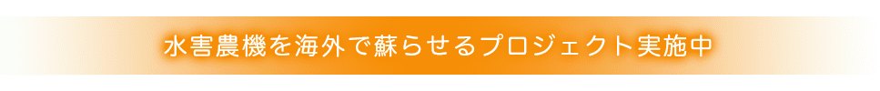 水害キャンペーン