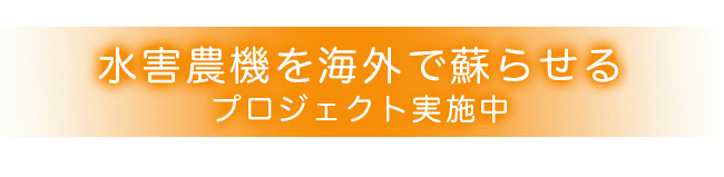 水害キャンペーン