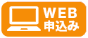 WEB申込み