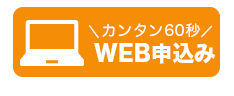 WEB申込み