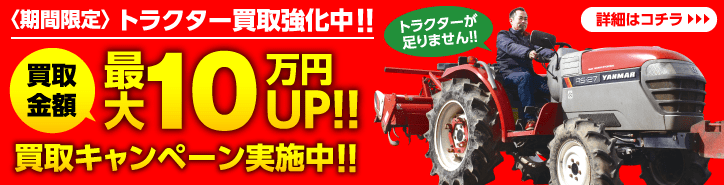 期間限定トラクター買取強化中!!買取金額最大10万円UP!!買取キャンペーン実施中