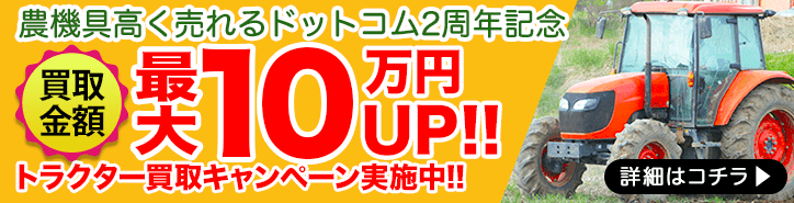 トラクター買取キャンペーン|農機具高く売れるドットコム2周年記念