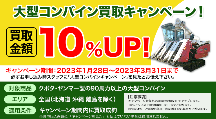コンバイン買取なら農機具高く売れるドットコムへ