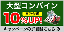 コンバイン買取キャンペーン