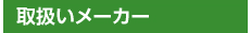 取扱いメーカー