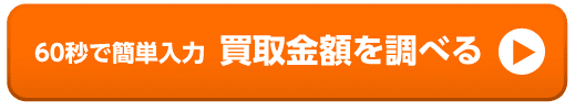 買取価格を調べる