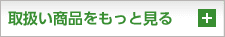 取扱い商品をもっと見る