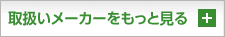 取扱いメーカーをもっと見る