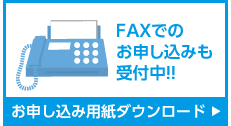 FAXお申し込み用紙ダウンロード