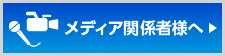 メディア関係者様へ