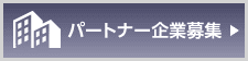 パートナー企業の募集