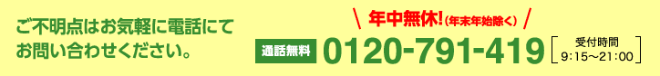 ご不明点はお気軽に電話にてお問い合わせください