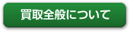 買取全般について