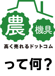 農機具高く売れるドットコムって何？