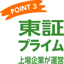 東証一部上場企業が運営