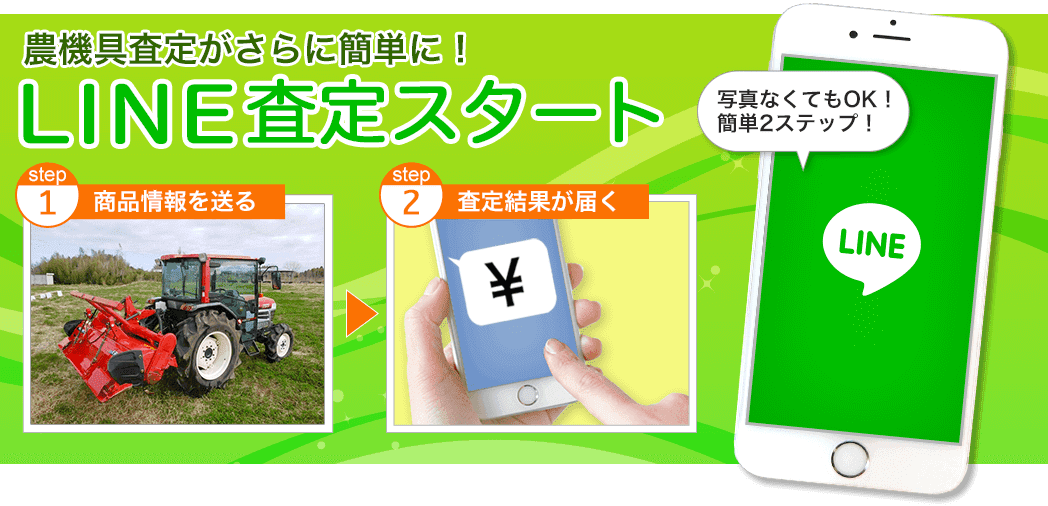 農機具のLINE査定スタート 写真なしでもOK！簡単2ステップで査定完了