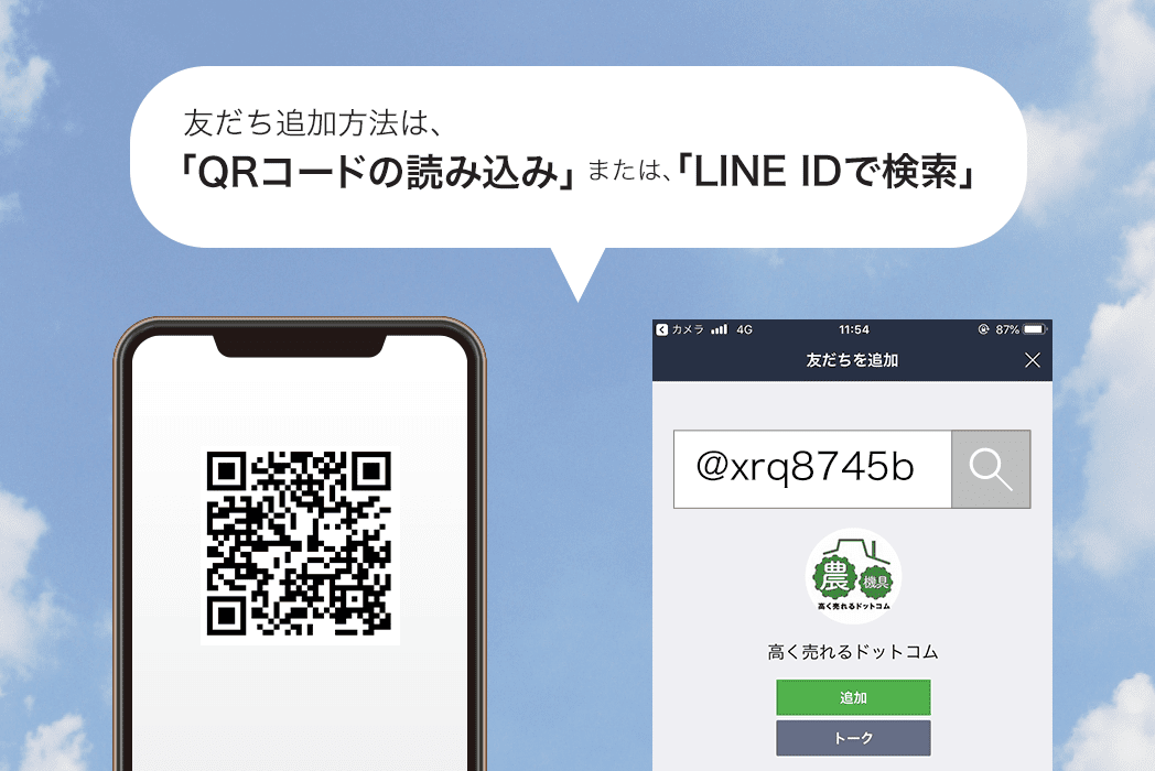 LINEの友だち追加方法 QRコードの読み込み、またはLINE IDで検索