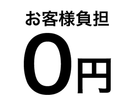 お客様負担0円