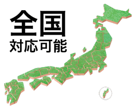 全国対応可能